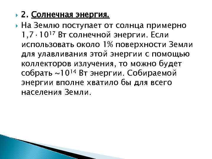  2. Солнечная энергия. На Землю поступает от солнца примерно 1, 7· 1017 Вт