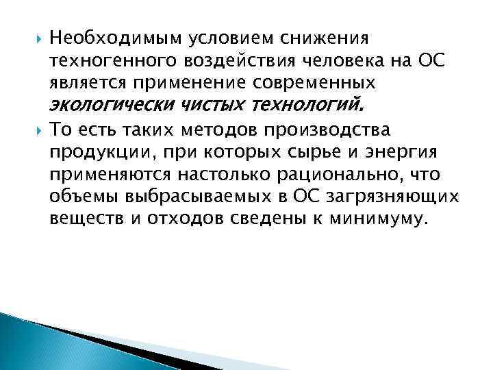  Необходимым условием снижения техногенного воздействия человека на ОС является применение современных экологически чистых