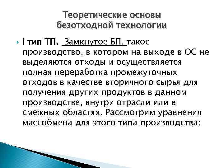 Теоретические основы безотходной технологии I тип ТП. Замкнутое БП, такое производство, в котором на
