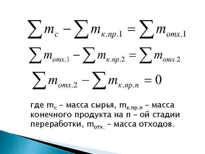 где mc – масса сырья, mк. пр. n – масса конечного продукта на n