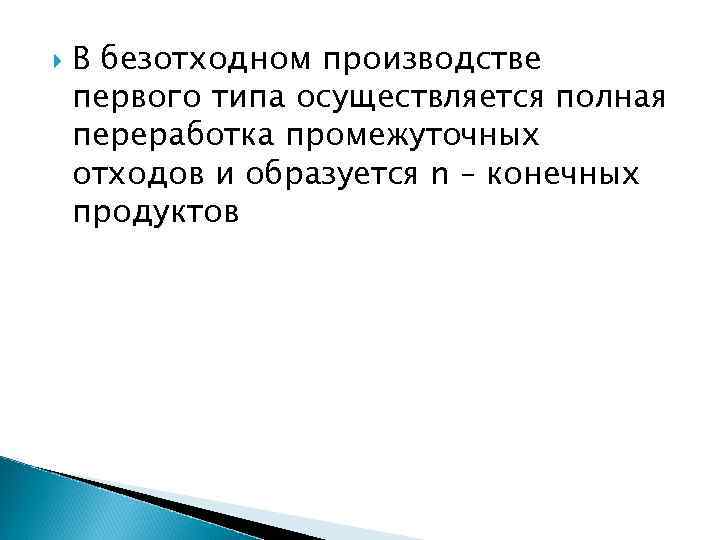  В безотходном производстве первого типа осуществляется полная переработка промежуточных отходов и образуется n