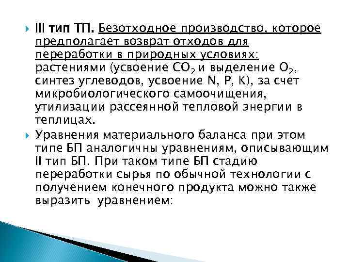  III тип ТП. Безотходное производство, которое предполагает возврат отходов для переработки в природных