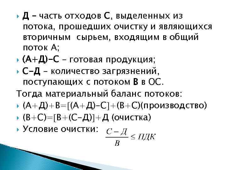 Д – часть отходов С, выделенных из потока, прошедших очистку и являющихся вторичным сырьем,