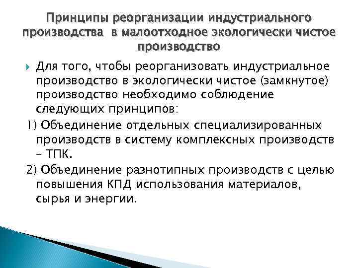 Принципы реорганизации индустриального производства в малоотходное экологически чистое производство Для того, чтобы реорганизовать индустриальное