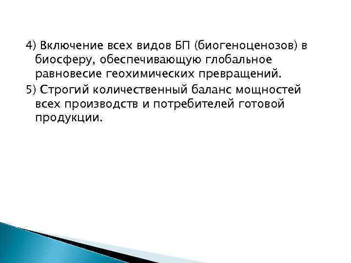 4) Включение всех видов БП (биогеноценозов) в биосферу, обеспечивающую глобальное равновесие геохимических превращений. 5)