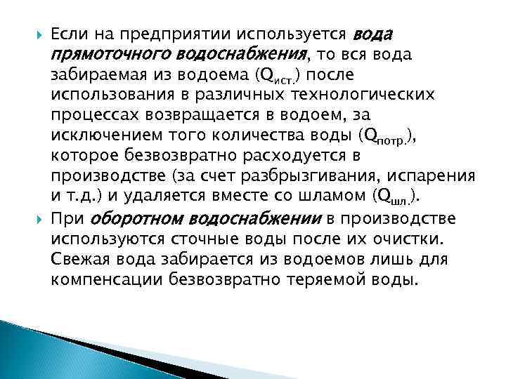  Если на предприятии используется вода прямоточного водоснабжения, то вся вода забираемая из водоема
