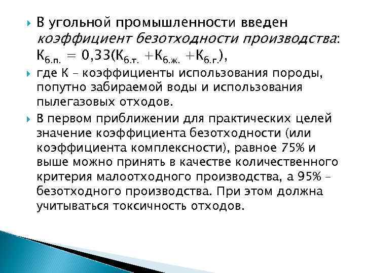  В угольной промышленности введен коэффициент безотходности производства: Кб. п. = 0, 33(Кб. т.