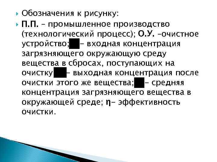  Обозначения к рисунку: П. П. – промышленное производство (технологический процесс); О. У. –очистное