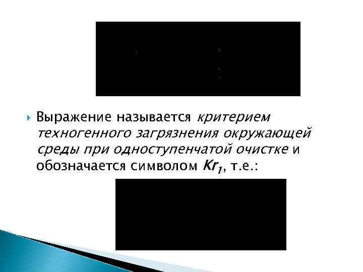  Выражение называется критерием техногенного загрязнения окружающей среды при одноступенчатой очистке и обозначается символом