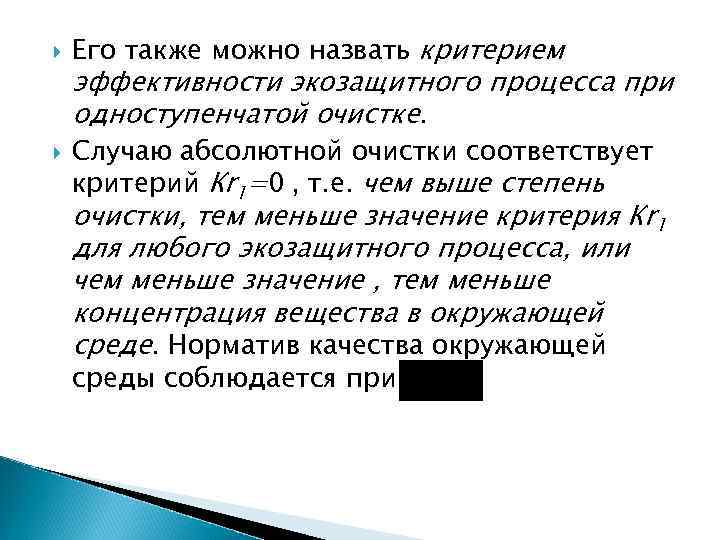  Его также можно назвать критерием эффективности экозащитного процесса при одноступенчатой очистке. Случаю абсолютной