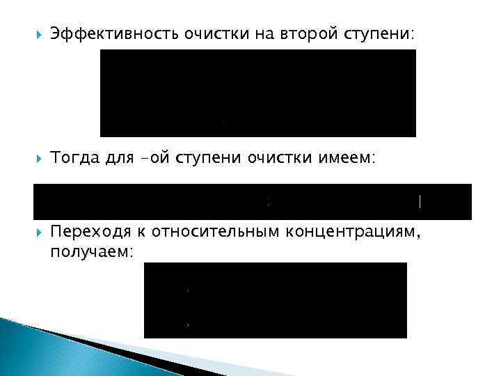  Эффективность очистки на второй ступени: Тогда для -ой ступени очистки имеем: Переходя к