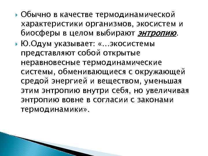  Обычно в качестве термодинамической характеристики организмов, экосистем и биосферы в целом выбирают энтропию.