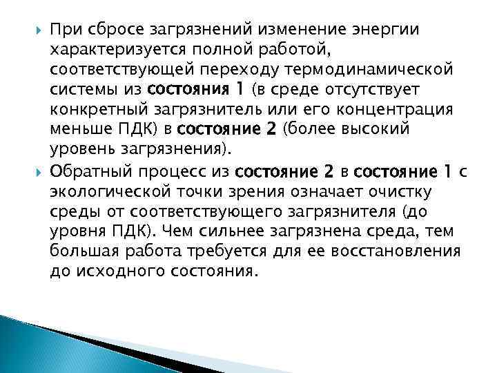  При сбросе загрязнений изменение энергии характеризуется полной работой, соответствующей переходу термодинамической системы из