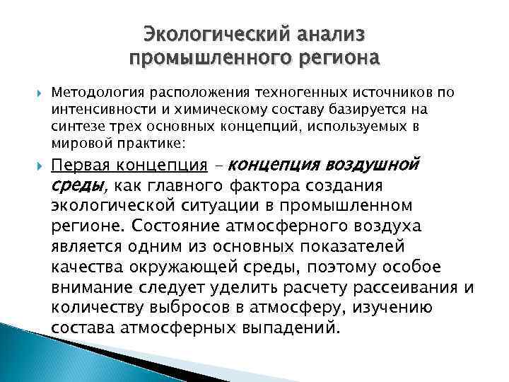 Экологический анализ промышленного региона Методология расположения техногенных источников по интенсивности и химическому составу базируется