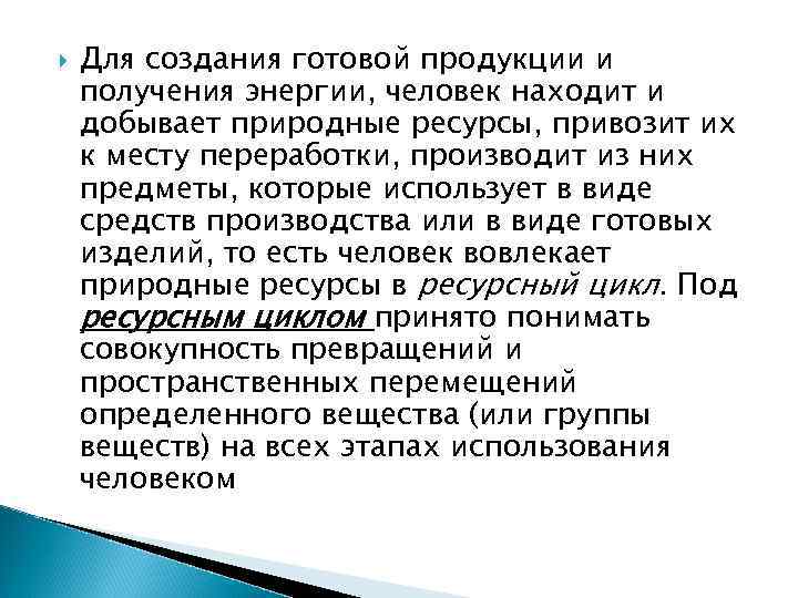  Для создания готовой продукции и получения энергии, человек находит и добывает природные ресурсы,