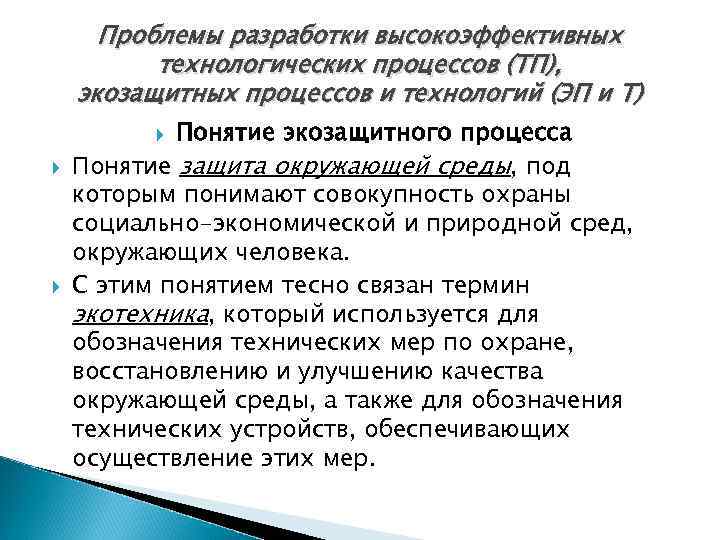 Проблемы разработки высокоэффективных технологических процессов (ТП), экозащитных процессов и технологий (ЭП и Т) Понятие