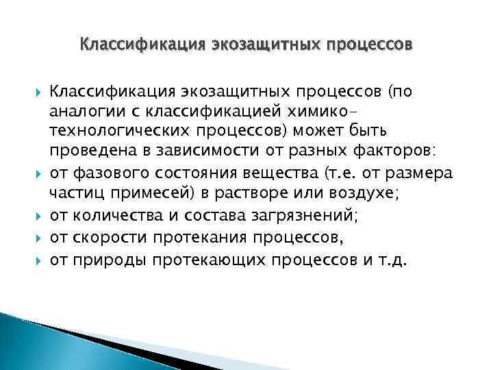 Классификация экозащитных процессов Классификация экозащитных процессов (по аналогии с классификацией химикотехнологических процессов) может быть