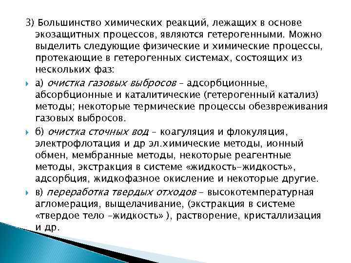 3) Большинство химических реакций, лежащих в основе экозащитных процессов, являются гетерогенными. Можно выделить следующие