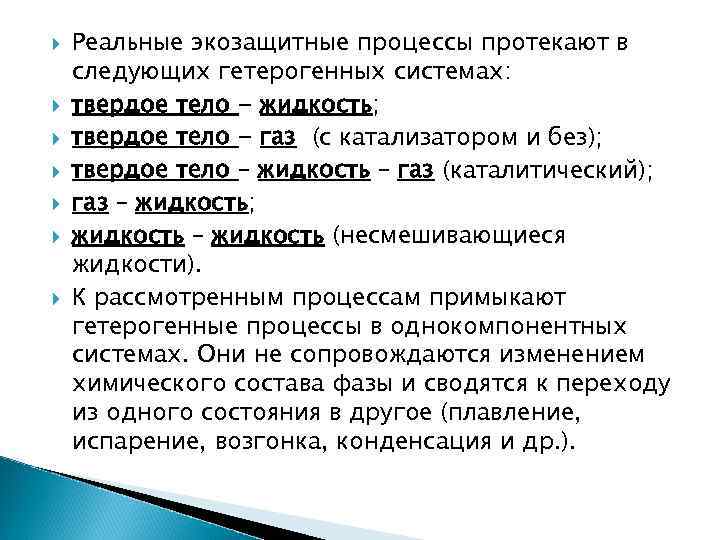  Реальные экозащитные процессы протекают в следующих гетерогенных системах: твердое тело - жидкость; твердое