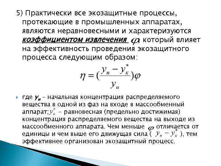 5) Практически все экозащитные процессы, протекающие в промышленных аппаратах, являются неравновесными и характеризуются коэффициентом