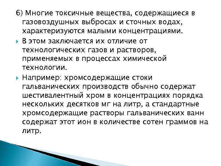6) Многие токсичные вещества, содержащиеся в газовоздушных выбросах и сточных водах, характеризуются малыми концентрациями.