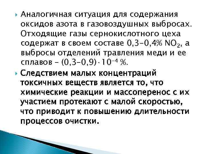  Аналогичная ситуация для содержания оксидов азота в газовоздушных выбросах. Отходящие газы сернокислотного цеха