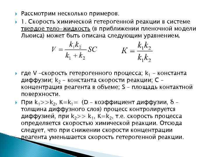 Скорость гетерогенной реакции