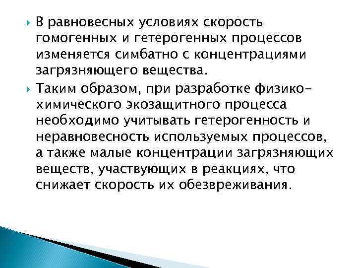  В равновесных условиях скорость гомогенных и гетерогенных процессов изменяется симбатно с концентрациями загрязняющего