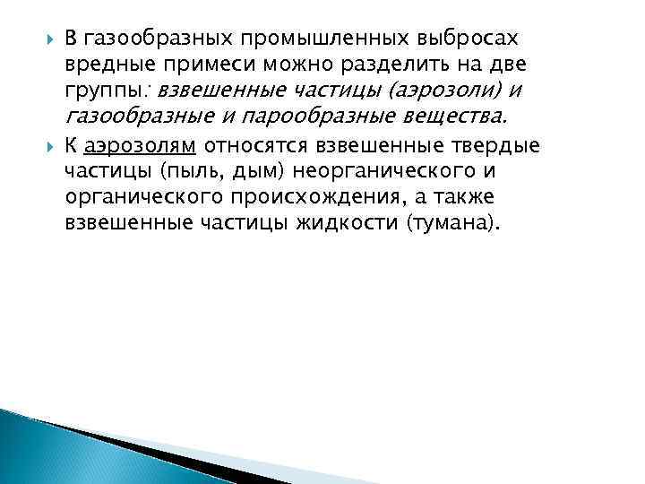  В газообразных промышленных выбросах вредные примеси можно разделить на две группы: взвешенные частицы