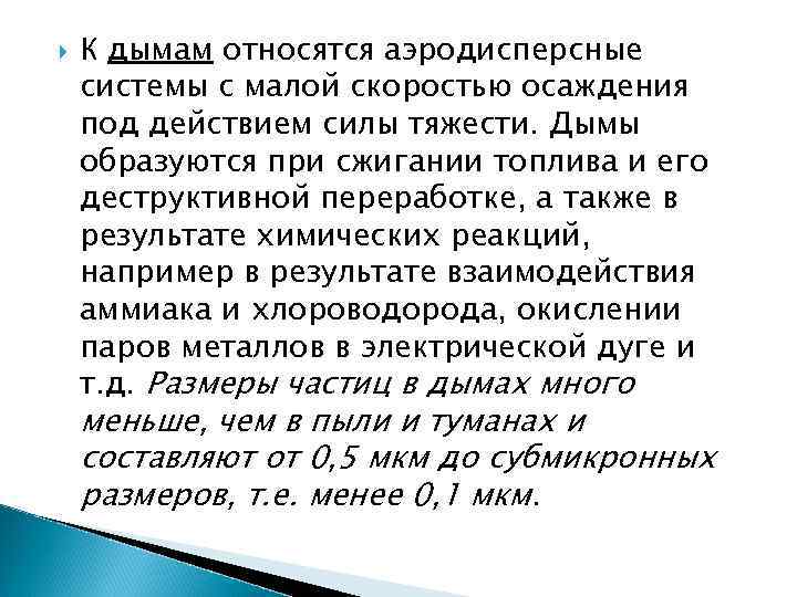  К дымам относятся аэродисперсные системы с малой скоростью осаждения под действием силы тяжести.