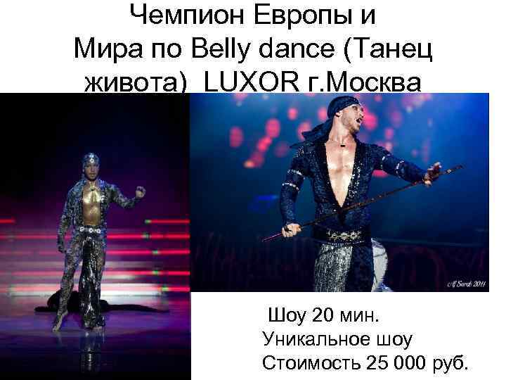 Чемпион Европы и Мира по Belly dance (Танец живота) LUXOR г. Москва Шоу 20