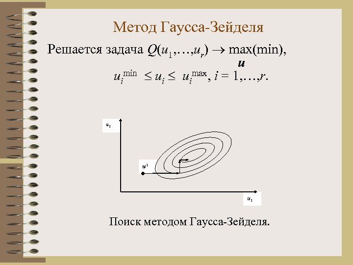 Метод зейделя. Гаусс Зейдель метод. Метод Гаусса-Зейделя оптимизация. Условия сходимости метода Гаусса Зейделя. Метод покоординатного поиска Гаусса-Зейделя.