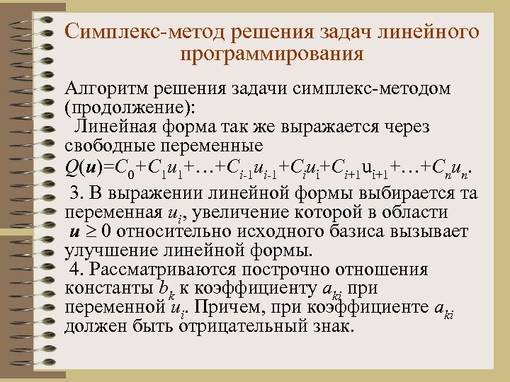 При решении задачи лп симплекс методом полученный опорный план не является допустимым если