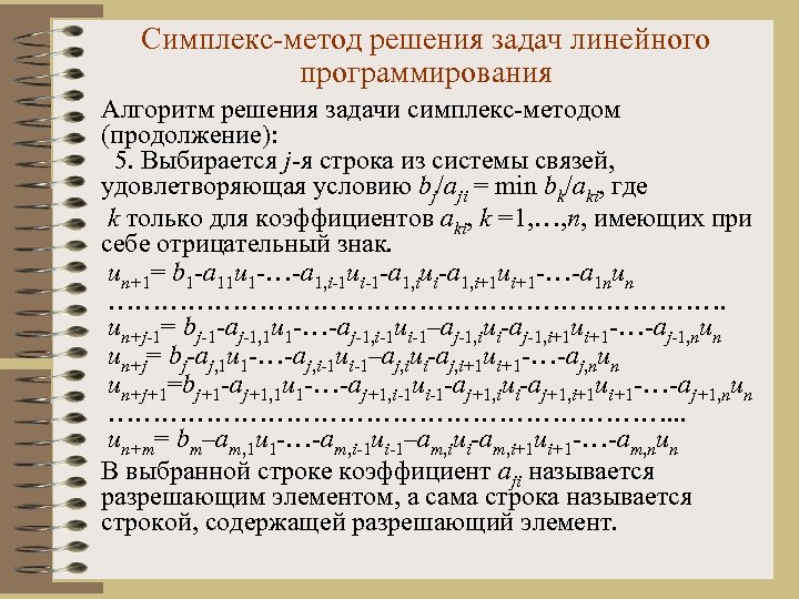 При решении задачи лп симплекс методом полученный опорный план не является допустимым если