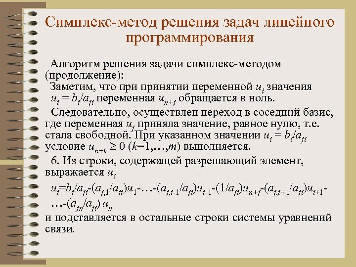 При решении задачи лп симплекс методом полученный опорный план не является допустимым если