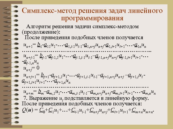 Решение задач линейного программирования. Симплекс-метод решения задач линейного программирования. Симплекс-метод решения задач линейного программирования алгоритм. Симплексный метод решения задач линейного программирования. Решение задач ЗЛП симплекс методом.