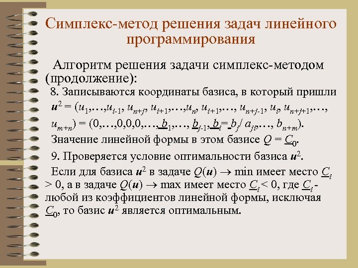 Линейный метод решения задач. Симплекс-метод решения задач линейного программирования. Симплекс-метод решения задач линейного программирования алгоритм. Симплексный метод решения задач линейного программирования. Симплекс метод ЗЛП.