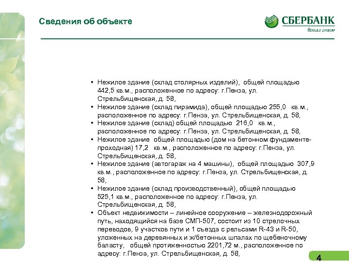Сведения об объекте • Нежилое здание (склад столярных изделий), общей площадью 442, 5 кв.