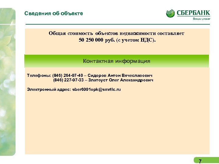 Сведения об объекте Общая стоимость объектов недвижимости составляет 50 250 000 руб. (с учетом