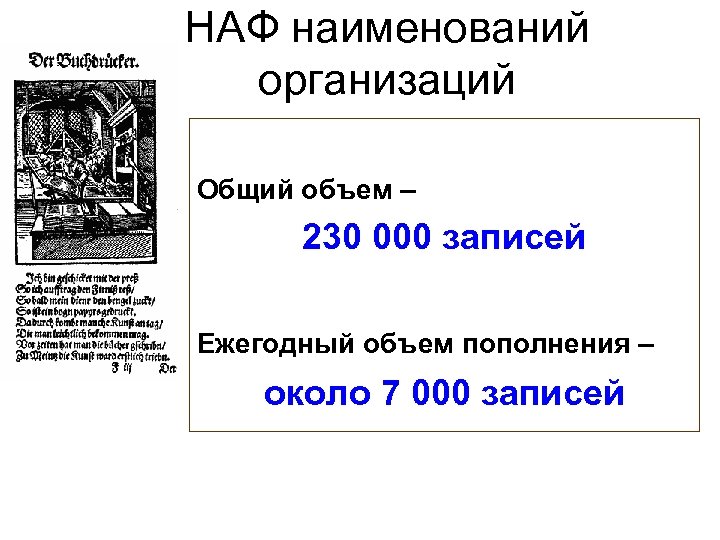 НАФ наименований организаций Общий объем – 230 000 записей Ежегодный объем пополнения – около