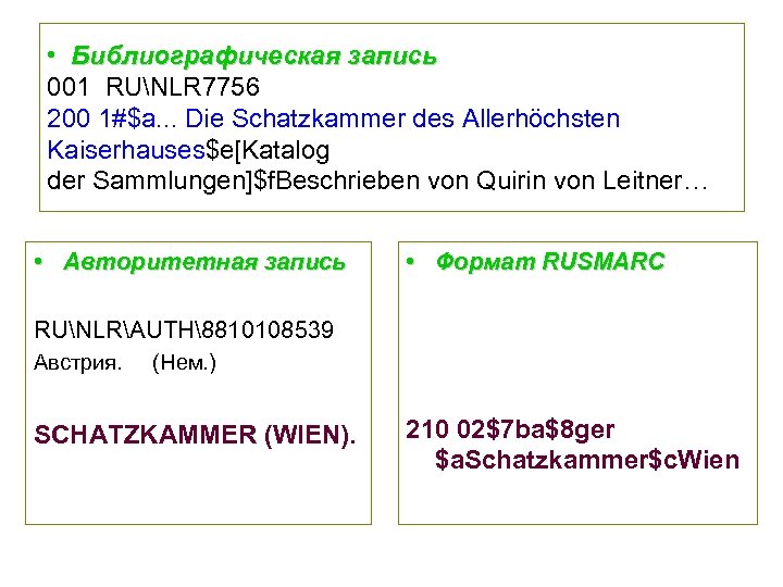  • Библиографическая запись 001 RUNLR 7756 200 1#$a. . . Die Schatzkammer des