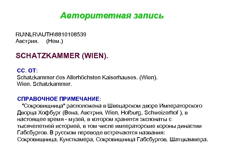 Авторитетная запись RUNLRAUTH8810108539 Австрия. (Нем. ) SCHATZKAMMER (WIEN). СС. ОТ: Schatzkammer des Allerhöchsten Kaiserhauses.