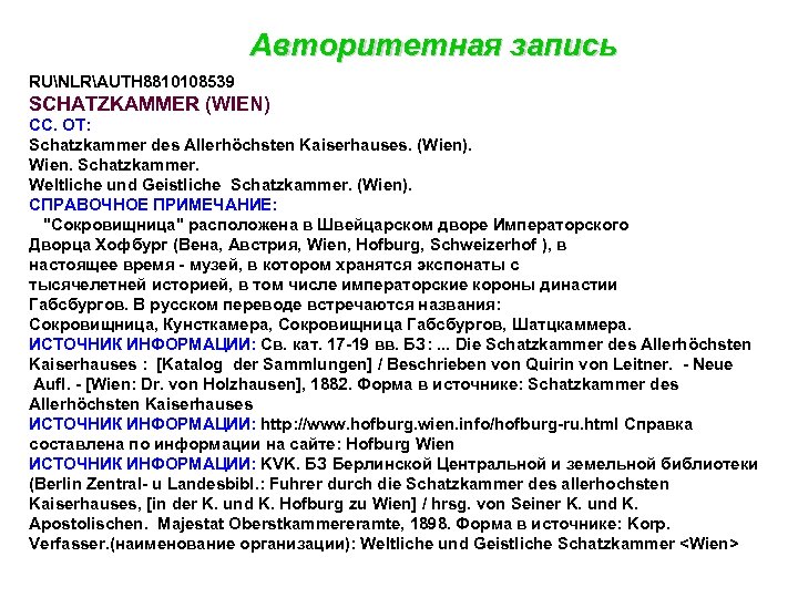 Авторитетная запись RUNLRAUTH 8810108539 SCHATZKAMMER (WIEN) СС. ОТ: Schatzkammer des Allerhöchsten Kaiserhauses. (Wien). Wien.