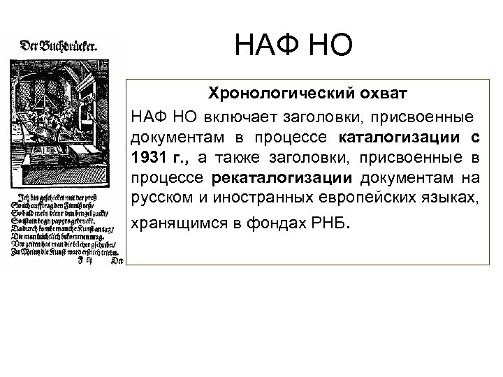 НАФ НО Хронологический охват НАФ НО включает заголовки, присвоенные документам в процессе каталогизации с