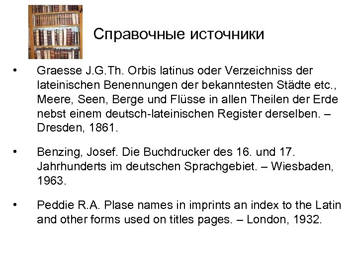 Справочные источники • Graesse J. G. Th. Orbis latinus oder Verzeichniss der lateinischen Benennungen