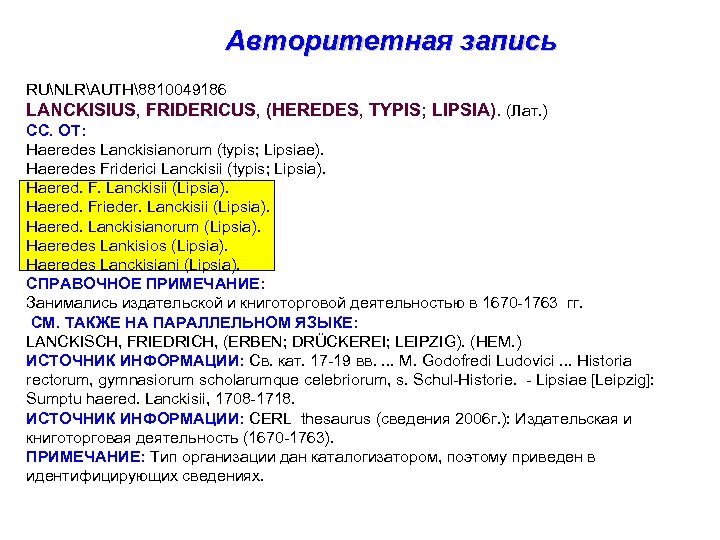 Авторитетная запись RUNLRAUTH8810049186 LANCKISIUS, FRIDERICUS, (HEREDES, TYPIS; LIPSIA). (Лат. ) СС. ОТ: Haeredes Lanckisianorum