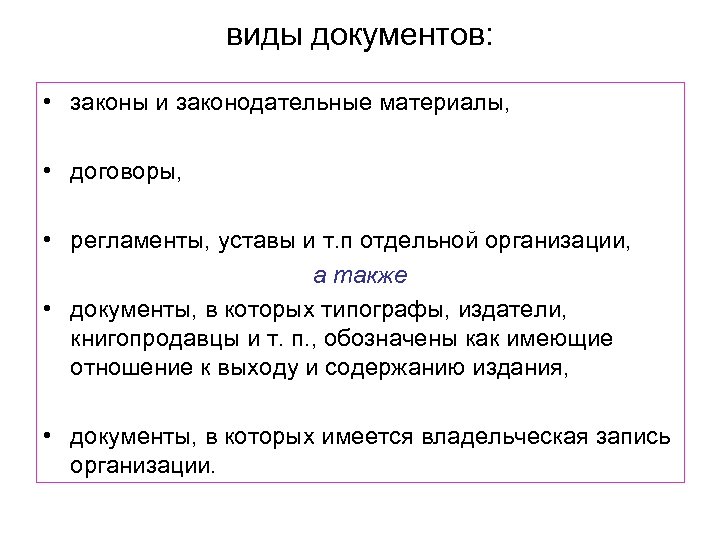 виды документов: • законы и законодательные материалы, • договоры, • регламенты, уставы и т.