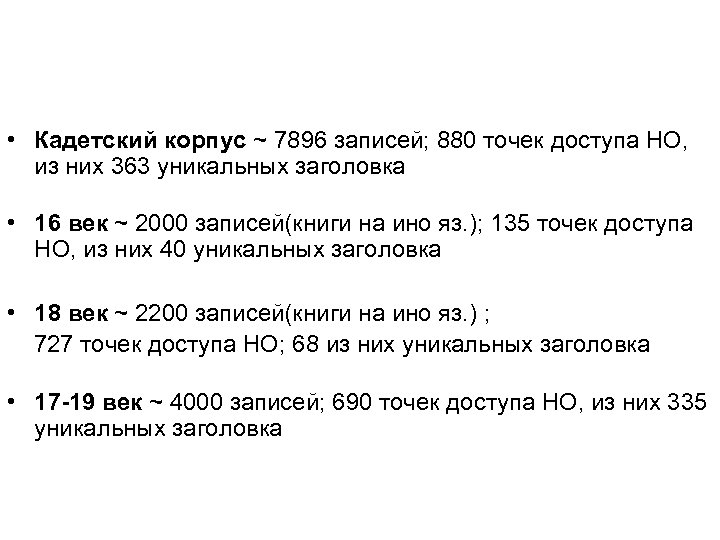  • Кадетский корпус ~ 7896 записей; 880 точек доступа НО, из них 363