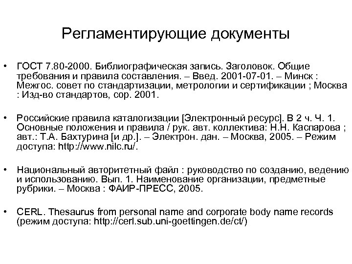 Регламентирующие документы • ГОСТ 7. 80 -2000. Библиографическая запись. Заголовок. Общие требования и правила