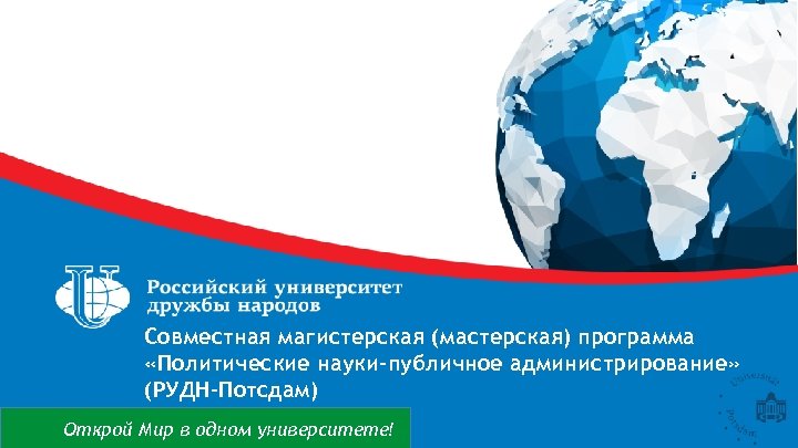 Совместная магистерская (мастерская) программа «Политические науки-публичное администрирование» (РУДН-Потсдам) Открой Мир в одном университете! 